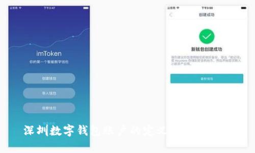 深圳数字钱包账户的定义与应用解析