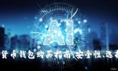 2023年数字货币钱包购买指南：安全性、选择和使