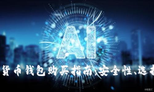 2023年数字货币钱包购买指南：安全性、选择和使用技巧
