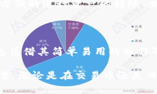   如何在TP钱包中查看收到的是哪个币？ / 

 guanjianci TP钱包, 查询币种, 数字货币, 钱包使用指南 /guanjianci 

### 一、TP钱包简介

TP钱包（TokenPocket）是一款多链数字货币钱包，支持多种公链的资产存储与交易。用户可以通过TP钱包管理自己的数字资产，如比特币、以太坊、莱特币等，及其上层的各种Token。TP钱包显著的特点之一是用户界面的友好性和操作的便捷性，使得即便是新手用户也能快速上手。

近年来，随着区块链技术的普及，越来越多的人开始接触数字货币，钱包的选择变得尤为重要。TP钱包凭借其多种功能以及良好的用户体验，逐渐成为用户的首选之一。

### 二、在TP钱包中查看收到的是哪个币

#### 1. 打开TP钱包

首先，用户需要在其手机上打开TP钱包应用。如果您尚未下载该应用，可以在App Store或Google Play中搜索“TokenPocket”进行下载并安装。

#### 2. 登录账户

在打开TP钱包后，用户需要输入其钱包的密码或者通过指纹、面部识别等方式进行验证，以便安全进入钱包界面。

#### 3. 查看资产

成功登录后，用户会进入TP钱包的主界面，在这里可以看到“资产”选项。点击“资产”选项，您将看到钱包中所有存储的数字货币和相关Token的列表。

#### 4. 识别币种

在资产列表中，用户可以看到每一个币种的图标及其名称。如果您不确定所收到的是哪个币，可以选择“历史交易”选项进行查阅。点击某一币种，可以查看其详细信息，包括交易时间、交易数量、及相关的交易记录。

### 三、TP钱包查看币种的详细流程

虽然上述步骤已经简单介绍了如何查看收到的是哪个币，但这背后可能涉及多个环节，我们可以进行更为详细的拆解，以帮助用户更好地理解整个过程。

#### 1. 确定币种的来源

用户收到的数字货币通常会有其来源，比如某个交易所、其他用户或者是矿工收益等。在查看币种前，用户应先了解该币的来源，这通常可以在交易历史中找到地址和备注信息。

#### 2. 分辨不同币种

现如今市场上有数千种数字货币，不同币种的标志和名称各不相同。用户在查找某个币种时，要确保识别出该币种的标志。每种数字货币的图标都是独一无二的，这可以帮助用户快速识别出自己拥有的资产。

#### 3. 利用区块链浏览器

区块链的透明性使得用户可以通过区块链浏览器查询特定地址的交易记录。在TP钱包中，许多用户会想要了解更多关于自己的交易情况，这时可以使用相应的区块链浏览器，通过输入钱包地址，找到所有与该地址相关的交易记录。

#### 4. 了解币种的分类

数字货币分为多种类型，比如主流的比特币（BTC）、以太坊（ETH）等。用户在查找时，可以根据币种的类别了解其属性，比如是平台币、山寨币还是稳定币等，这些都可以帮助用户更清晰地了解收到的币种特性。

### 四、常见问题解析

#### 问题一：如何添加某种币种到TP钱包？

1. 添加币种的步骤
对于初次使用TP钱包的用户，可能会因为没有找到自己想要的币种而感到困惑。其实，TP钱包支持用户自定义添加币种，具体步骤如下：
首先，用户需要进入资产页面，往下滑动找到“添加币种”选项。在这里，TP钱包会列出一系列常见币种，用户可以直接点击添加。同时，TP钱包也提供了“搜索”功能，用户可以通过输入币种的名称来快速找到。但是部分币种可能未在默认列表中显示，这时需要用户通过合约地址等方式添加。

2. 如何通过合约地址添加?
如果用户需要添加的币种处在TP钱包的列表外，用户可以通过“添加自定义代币”功能来添加。用户需要输入币种的合约地址、名称和符号等信息，完成后即能在资产列表中查看并使用该币种。

3. 需注意事项
在添加币种时，用户需对输入的合约地址进行核实，以免因错误地址导致资产损失。同时，须确认该币种在TP钱包的支持范围内，以确保能够正常使用。

#### 问题二：TP钱包的安全性如何？

1. 钱包安全性概述
钱包的安全性是使用数字货币的用户最为关注的方面之一。TP钱包作为一款知名的数字货币钱包，采取了多种安全措施来保障用户的资产安全：
首先，TP钱包使用了非托管的设计，用户的私钥是保存在本地的，而非存放在服务器上。这种设计可以有效防止黑客攻击，让用户对自己的资产拥有完全的控制权。

2. 具体的安全措施
TP钱包还支持多种加密方式，如指纹识别、面部识别等生物识别技术，提高了钱包的安全性。同时，用户在设置密码时，建议选择复杂度高的密码，以防止被暴力破解。

3. 用户自身的安全责任
尽管TP钱包在安全性方面做出的努力，但用户在使用过程中仍需时刻保持警惕，不轻易点击陌生链接，定期备份助记词等，以降低风险。

#### 问题三：TP钱包的客户服务如何？

1. 客服支持渠道
TP钱包为用户提供了多种客户支持的渠道，用户若在使用过程中遇到任何问题，可以通过支持中心进行咨询，那里通常会有丰富的FAQ解答常见问题。同时，TP钱包也提供在线聊天功能，用户可以与客服进行即时沟通。

2. 社区支持
除了官方客服，TP钱包也活跃于各大社交媒体平台，用户可在Facebook、Twitter、微信群等不同渠道寻求帮助。用户不仅可以受到帮助，也能够了解到其他用户的使用体验，从而加深对钱包的理解。

3. 用户反馈机制
TP钱包非常重视用户的反馈，定期通过问卷调查和用户访谈收集意见，以持续产品功能和用户体验。这种反馈机制，也为用户提供了一种表达自己看法的渠道。

#### 问题四：TP钱包是否支持多链资产管理?

1. 多链资产管理功能
TP钱包最大的优势之一就是支持多链资产的管理。用户无需为不同种类的数字资产去下载不同的应用，通过TP钱包，用户能够轻松管理来自不同区块链的资产。

2. 各链间的切换
用户可以简单地通过TP钱包中的界面进行不同链的切换。所支持的链包括主流的以太坊、比特币、EOS、TRON等，用户可以在一个钱包中实现一站式管理，从而节省时间和精力。

3. 多链资产的优势
通过多链管理，用户不再需要频繁下载、更新多个应用，也不必担心不同钱包之间的操作复杂性。而且，这种方式也使得用户能够更方便的进行资产的转账、交换以及其他操作，提升了投资的灵活性和便捷性。

### 结尾

随着区块链技术的不断发展，数字货币的种类也愈发丰富。在这一过程中，如何有效地管理和查看自己的资产变得尤为重要。TP钱包凭借其简单易用的操作界面和相对完善的功能，成为了众多用户的优选钱包之一。

希望通过本文，用户能够更加清晰地了解如何在TP钱包中查看收到的是哪个币，以及在使用过程中可能遇到的常见问题和解决方案。无论是在交易中还是日常管理中，掌握TP钱包的使用技巧将为您的数字货币资产提供更好的保障。