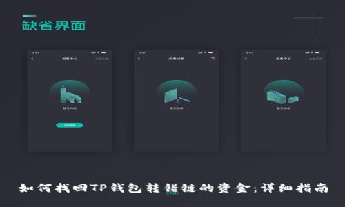如何找回TP钱包转错链的资金：详细指南