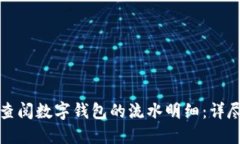 如何查阅数字钱包的流水明细：详尽指南