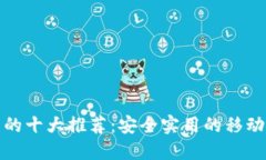 数字钱包的十大推荐：安全实用的移动支付工具