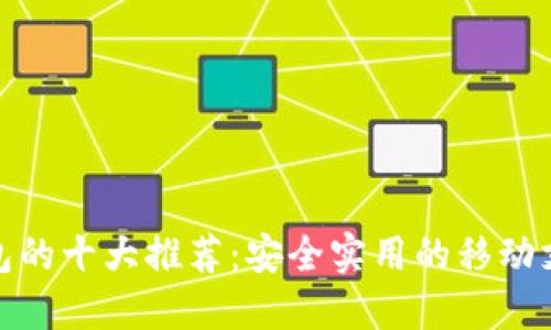 数字钱包的十大推荐：安全实用的移动支付工具