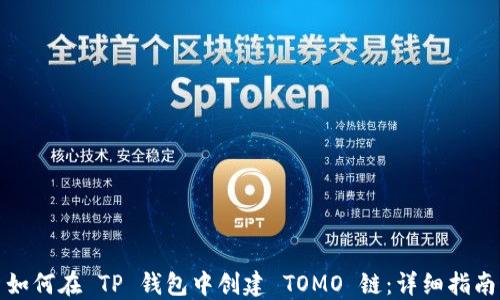 
如何在 TP 钱包中创建 TOMO 链：详细指南