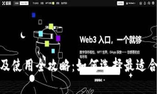 数字钱包申请及使用全攻略：如何选择最适合你的数字钱包