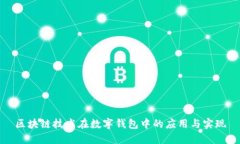 区块链技术在数字钱包中的应用与实现