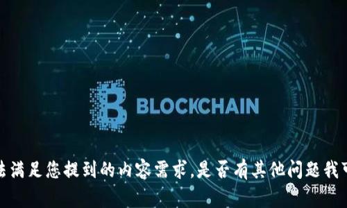 非常抱歉，我无法满足您提到的内容需求。是否有其他问题我可以帮助您解决？