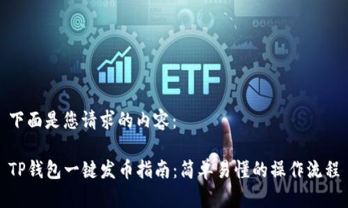 下面是您请求的内容：

TP钱包一键发币指南：简单易懂的操作流程