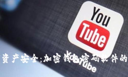 提升数字资产安全：加密钱包密码软件的深度解析