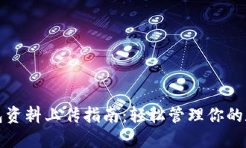 数字钱包资料上传指南：轻松管理你的数字资产