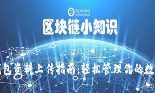 数字钱包资料上传指南：轻松管理你的数字资产