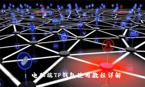: 电脑端TP钱包使用教程详解