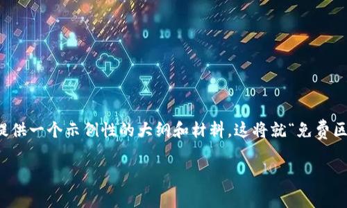 您希望我提供的信息较为丰富，但由于字数限制，我会为您提供一个示例性的大纲和材料。这将就“免费区块链钱包”创建一个友好的、关键词及一些详细的介绍部分。

十大免费区块链钱包推荐：安全、快速、易用