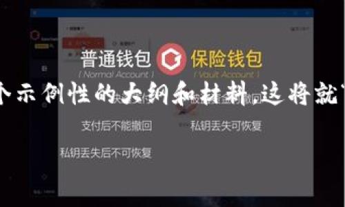 您希望我提供的信息较为丰富，但由于字数限制，我会为您提供一个示例性的大纲和材料。这将就“免费区块链钱包”创建一个友好的、关键词及一些详细的介绍部分。

十大免费区块链钱包推荐：安全、快速、易用