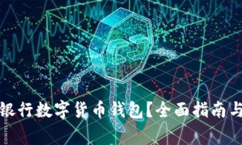 如何申请建设银行数字货币钱包？全面指南与常见问题解答
