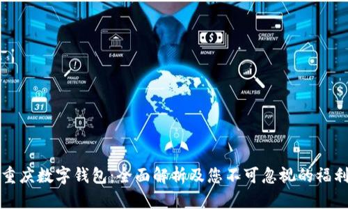 重庆数字钱包：全面解析及您不可忽视的福利