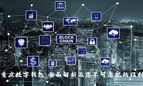 重庆数字钱包：全面解析及您不可忽视的福利