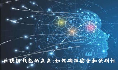 区块链钱包的未来：如何确保安全和便利性
