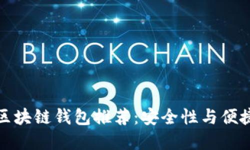 中国用户最佳区块链钱包推荐：安全性与便捷性的完美结合