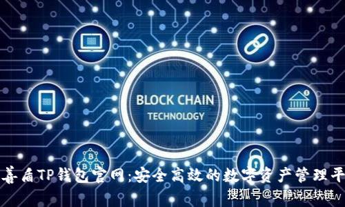 : 善盾TP钱包官网：安全高效的数字资产管理平台