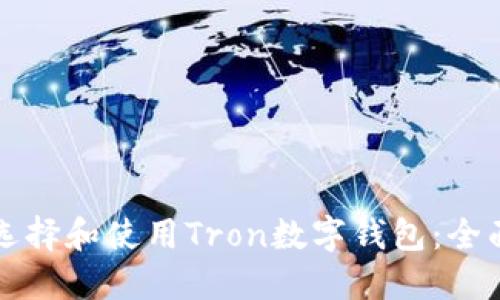 如何选择和使用Tron数字钱包：全面指南