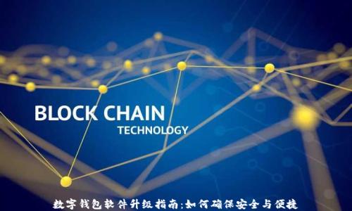 
数字钱包软件升级指南：如何确保安全与便捷