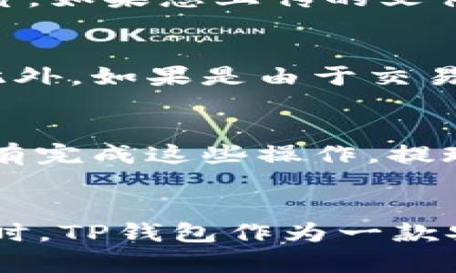 如何在TP钱包中直接购买BNB：新手指南与实用技巧

TP钱包, 购买BNB, 数字货币, 加密货币交易/guanjianci

什么是TP钱包？
TP钱包是一种多功能的数字货币钱包，支持多种主流加密货币的存储、转账和交易。作为一款去中心化的钱包，TP钱包让用户掌握自己的私钥，最大限度地保障用户的资产安全。与此同时，TP钱包还提供了便捷的DApp界面，方便用户使用各种去中心化应用，是数字货币投资和交易的重要工具。

BNB的基本概念
BNB，或称币安币，是币安交易所发行的一种加密数字货币。最初，BNB用于支付交易手续费，随着币安生态系统的发展，BNB的应用场景不断扩展，例如在币安链上交易、参与IDO等。如今，BNB已成为市值较高的数字货币之一，受到广泛投资者的关注。

TP钱包如何直接购买BNB？
购买BNB的过程并不复杂，下面我们将详细介绍在TP钱包中直接购买BNB的步骤：
ol
  listrong下载并安装TP钱包/strongbr 首先，您需要在手机应用商店中下载并安装TP钱包。在安装完成后，打开应用并创建一个新钱包或导入现有钱包。/li
  listrong完成身份验证/strongbr 根据不同地区的法规，您可能需要进行身份验证以确保合规性。根据提示填写相关信息并提交。/li
  listrong选择购买BNB/strongbr 在TP钱包的主界面上，找到“购买”选项，点击后选择BNB作为购买的目标货币。/li
  listrong选择支付方式/strongbr TP钱包支持多种支付方式，例如信用卡、借记卡或其他加密货币。选择适合您的方式并输入购买金额。/li
  listrong确认交易/strongbr 仔细确认交易信息，确保没有错误后提交交易。通常，您需要输入支付密码或进行指纹识别来确认购买。/li
  listrong查看资产/strongbr 购买成功后，您将在TP钱包的资产页面看到您所购买的BNB，可以随时进行管理和交易。/li
/ol

购币过程中可能遇到的问题
在使用TP钱包直接购买BNB的过程中，用户可能会遇到一些问题，下面我们总结了一些常见问题及其解决方案。

1. 支付失败
支付失败可能是由于多种原因导致的，常见的原因包括账户余额不足、网络问题或者支付方式不支持等。首先，确保您的账户中有足够的余额来完成购买，如果是使用银行支付，确保您选择的支付方式已被支持。若问题依然存在，可以尝试更换支付方式，或者重新启动TP钱包。由于网络延迟，有时候交易信息可能会出现滞后，您可以稍等片刻后再尝试。同时，建议在网络环境较好的情况下进行交易，避免因为网络不稳定导致的支付失败。

2. 身份验证失败
在某些地区，您可能需要进行身份验证才能购买BNB。如果身份验证失败，建议再次检查您填写的所有信息，包括姓名、地址、出生日期等，确保完全匹配您身份证明文件中的信息。大多数平台要求使用有效的身份证件，例如护照或驾照照片。如果您上传的文件模糊或不完整，也可能导致验证失败。因此，请务必上传质量良好的清晰图片。此外，部分平台会在规定的工作日内进行审核，因此耐心等待审核结果也是很重要的。如果长时间未收到反馈，可以尝试重新提交申请或直接联系TP钱包客服。

3. 钱包无法显示BNB
有时，您可能会发现钱包中无法显示所购买的BNB。这种情况可能是因为您的交易尚未完成，或者您需要手动添加BNB代币到您的钱包中。您可以在TP钱包的“资产”页面上找到“添加代币”选项，输入BNB的合约地址，手动添加BNB代币。此外，如果是由于交易未成功或尚在处理中，您可以在交易记录中查看相关信息，如果没有任何异常，建议耐心等待资产的更新。

4. 提现问题
用户在TP钱包中购买BNB后，可能希望将其提现至其他交易所或钱包。如果提现失败，首先检查您所输入的地址是否正确，确保是有效的BNB接收地址。某些钱包或交易所可能需要经过额外的认证步骤，例如二步验证或提现密码，如果没有完成这些操作，提现也可能会被拒绝。此外，BNB的最低提现额度和手续费也是影响提现成功的重要因素。因此，建议在提现之前了解相关规定，并确保您的提现金额超过最低提现额度。

总结
通过TP钱包直接购买BNB是一个相对简单的过程，但在实际操作中，用户可能会遇到多种问题。本文详细介绍了在TP钱包中购买BNB的步骤、可能遇到的问题及解决方案。通过了解这些信息，用户将能够更加顺利地进行数字资产交易。同时，TP钱包作为一款安全便捷的数字货币钱包，为用户提供了良好的使用体验，不仅支持BNB的购买，还支持多种其他加密货币的管理和交易。希望您能顺利完成BNB的购买，并在加密货币的投资旅程中取得成功。