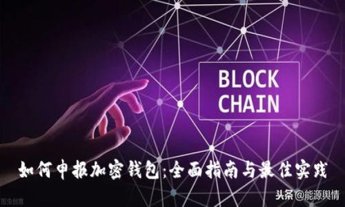 如何申报加密钱包：全面指南与最佳实践