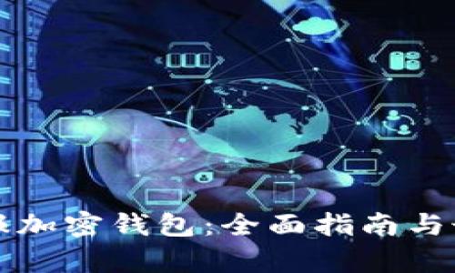 如何申报加密钱包：全面指南与最佳实践