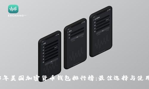2023年美国加密货币钱包排行榜：最佳选择与使用指南