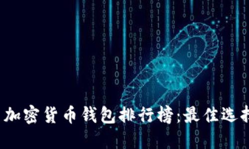 2023年美国加密货币钱包排行榜：最佳选择与使用指南