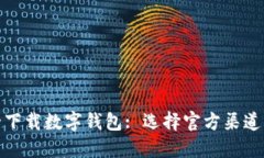 如何安全下载数字钱包: 选择官方渠道的重要性