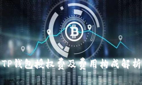 TP钱包授权费及费用构成解析