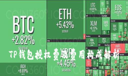 TP钱包授权费及费用构成解析