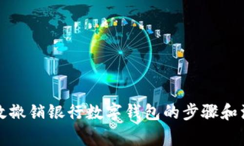 如何有效撤销银行数字钱包的步骤和注意事项