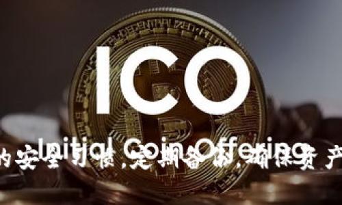 思考一个的  
  TP钱包私钥导出全解析：安全性、必要性及最佳实践/    

相关关键词  
 guanjianci TP钱包, 私钥导出, 数字货币安全, 钱包备份/ guanjianci 

## 引言
在数字货币的世界中，私钥是验证和管理资产的关键元素。在使用TP钱包等数字货币钱包时，私钥的安全性和可管理性非常重要。许多用户可能会面临这样的问题：是否需要导出我的TP钱包私钥？在接下来的内容中，我们将详细探讨这个问题。

## 私钥与数字货币的关系
私钥是用户用来控制其数字资产的唯一凭证。它类似于银行账户的密码，只有拥有私钥的人才能访问和管理该账户中的资产。对于TP钱包而言，私钥用于生成钱包地址以及签署交易。

### 私钥的重要性
私钥的重要性无可忽视，因为如果其他人获得了你的私钥，他们就可以随意转移你的数字资产。因此，保护私钥的安全性至关重要。用户应意识到，私钥与区块链地址相辅相成，而私钥的安全性则直接影响到资产的安全性。

### 私钥的备份与导出
在使用TP钱包时，用户经常会被提示备份私钥。备份与导出私钥之间的区别在于，备份通常是将私钥安全存储，以防钱包丢失或设备损坏，而导出则是将私钥显示或复制到另一个地方。虽然导出私钥在某些情况下是必要的，但也可能伴随风险。

## 私钥导出的必要性
决定是否导出TP钱包的私钥时，用户需要考虑几个重要因素。

### 1. 私钥导出带来的风险
私钥一经导出，任何拥有该私钥的人都可以完全控制你的钱包。这意味着即使是手机崩溃或丢失，仍然可能遭遇不同程度的资产损失。因此，仅在绝对必要的情况下导出私钥，且要确保导出的过程是安全的。

### 2. 备份的优势
相较于导出，备份私钥更为安全。通常情况下，用户可以选择将私钥保存在信任的设备上，或使用一些硬件钱包进行备份。在这种情况下，私钥的安全性相对较高，且用户仍然可以方便地访问和使用资产。

### 3. 使用鞋带钱包的必要性
如果用户希望在不同设备之间快速转移资产，导出私钥可能是必要的。然而，这种情况下推荐的做法是使用助记词，而非直接导出私钥。助记词提供了简便的备份与恢复措施，且难以被盗用。

## 私钥的安全习惯
无论是备份还是导出私钥，保持良好的安全习惯至关重要。

### 1. 避免在线存储私钥
不应将私钥存储在线或通过电子邮件发送。黑客随时可能会攻击这些在线平台，导致资产损失。最好将私钥存储在离线环境下，如纸质备份或硬件钱包。

### 2. 使用加密存储
如果需要数字形式保存私钥，务必使用可靠的加密软件进行加密，确保即使私钥被盗，也无法被轻易使用。

### 3. 定期更改导出私钥的习惯
定期检查和更新钱包的安全设置，包括私钥管理的方法。及时调整安全策略，以防止潜在的威胁。

## 可能相关的问题

### 问题一：TP钱包是否安全？
#### 1. 介绍TP钱包的安全性
TP钱包是为数字资产提供操作的平台，安全性依赖于多种因素，包括私钥管理机制、用户密码设置、以及网络环境等。

#### 2. 现代加密技术的应用
TP钱包采用现代加密技术来保证资金安全，用户钱包与网络之间的数据交换都是经过加密处理的，降低了信息被截取的风险。

#### 3. 通用安全措施
用户在使用TP钱包时，也需要采取额外的安全措施，例如启用双重身份验证，定期更新密码，确保设备安全等。

### 问题二：如何备份TP钱包？
#### 1. 备份的重要性
备份是防止资产丢失的有效方式，用户应定期进行备份，以确保即使在极端情况下也能找回钱包。

#### 2. 备份步骤
通常情况下，用户可以在TP钱包中找到备份选项，按照步骤生成助记词或导出私钥。同时推荐用户使用硬件钱包进行备份。

#### 3. 备份存储的最佳实践
备份完成后，用户需要将备份的内容妥善保存，避免随意存储在可能遭受攻击的位置。纸质备份和加密存储是较为安全的选择。

### 问题三：助记词与私钥的差异是什么？
#### 1. 助记词的定义
助记词是一种由多组单词组成的短语，用于在不同设备上恢复钱包，而私钥则是具体的数字代码，用于资产控制。

#### 2. 使用场景的区别
在复杂度与安全性方面，助记词容易记忆而且相对安全，推荐用户尽量使用助记词，私钥则应在必要情况下使用。

#### 3. 恢复流程
如遇设备损坏或丢失，使用助记词即可恢复钱包，而使用私钥则需要对密钥进行正确且完整的输入，流程复杂且易出错。

### 问题四：如何处理资产转移问题？
#### 1. 转移资产的必要性
考虑到不同钱包的特性与安全性，有些用户可能会选择定期转移资产或更新钱包。

#### 2. 转移的流程
在进行资产转移时，用户需确保在安全的网络环境下进行交易。同时，必须确认转入地址的正确性，以防失误导致资产损失。

#### 3. 利用硬件钱包
在进行资产转移时，推荐使用硬件钱包等安全设备，增加交易的安全性，以防被黑客攻击。

## 总结
私钥的管理是数字货币安全的核心。在决定是否导出TP钱包私钥时，用户需结合自身实际情况来权衡风险与必要性。同时养成好的安全习惯，定期备份，确保资产安全。面对数字货币日益复杂的环境，用户应当加强对私钥和助记词的理解。通过科学的管理方式来实现自身资产的安全与增值。