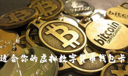 如何选择适合你的虚拟数字货币钱包卡：详尽指南