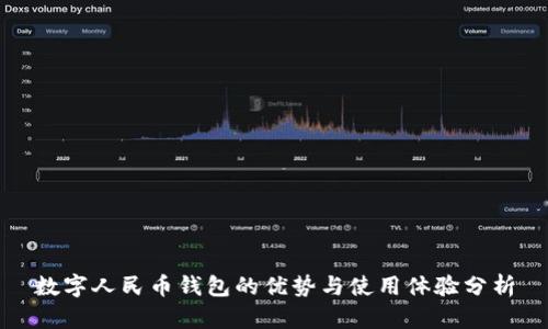 数字人民币钱包的优势与使用体验分析