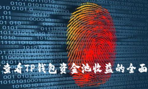 如何查看TP钱包资金池收益的全面指南
