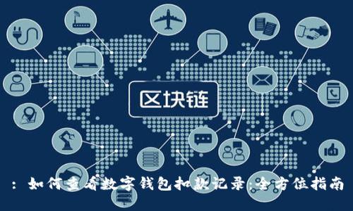 : 如何查看数字钱包扣款记录：全方位指南