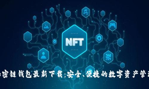 ABS加密链钱包最新下载：安全、便捷的数字资产管理工具