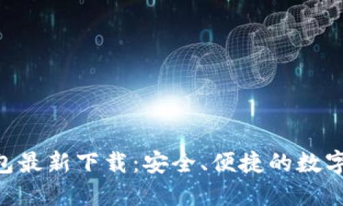 ABS加密链钱包最新下载：安全、便捷的数字资产管理工具
