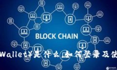 TP钱包（TP Wallet）是什么，如何登录及使用方法详