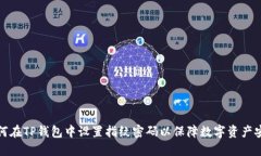 如何在TP钱包中设置指纹密码以保障数字资产安全