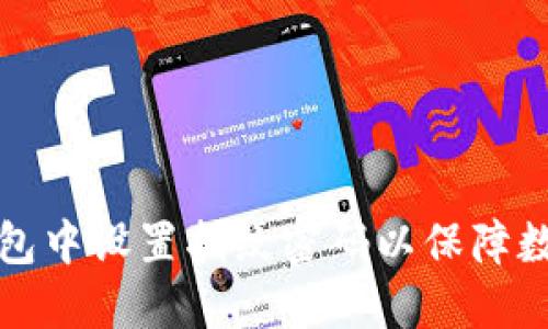 如何在TP钱包中设置指纹密码以保障数字资产安全