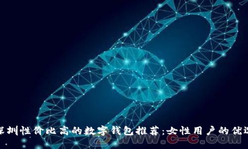 深圳性价比高的数字钱包推荐：女性用户的优选