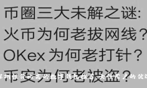 深圳性价比高的数字钱包推荐：女性用户的优选