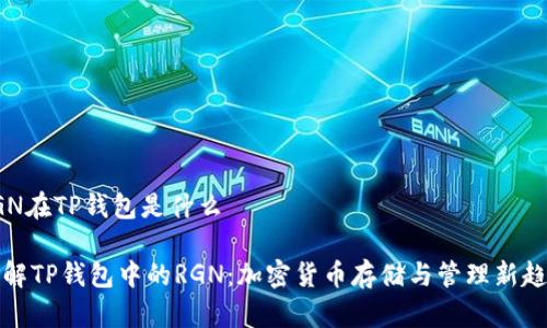 RGN在TP钱包是什么

理解TP钱包中的RGN：加密货币存储与管理新趋势