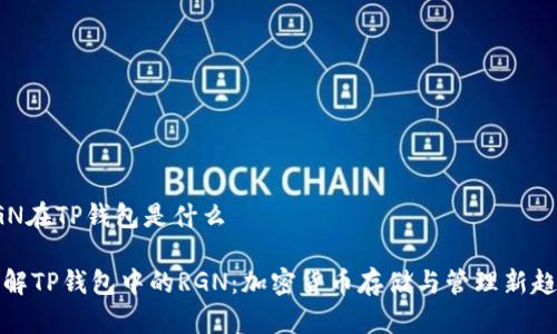 RGN在TP钱包是什么

理解TP钱包中的RGN：加密货币存储与管理新趋势